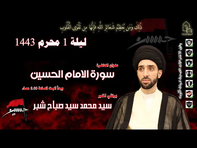 ⁣سيد محمد سيد صباح شبر - سورة الإمام الحسين - ليلة ٠١ محرم ١٤٤٣هـ