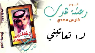 فارس مهدي لا تعاتبني ألبوم رعشة هدب 