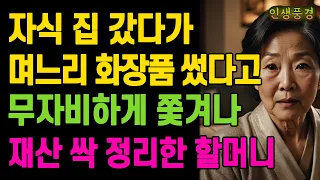 자식 집 갔다가 며느리 화장품 썼다고 무자비하게 쫓겨나 재산 싹 정리한 할머니 노년의 삶의 지혜 행복한 노후생활 부모자식갈등 사연 이야기 오디오북