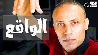 كيف تكون واقعي ا    الفرق بين الخيال والواقع   الواقع كما لم تعرفه من قبل      دندنها