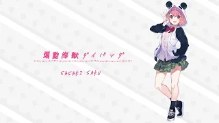 「SMASH The PAINT!!」収録曲【『煽動海獣ダイパンダ』笹木咲】公式ワンコーラスPV