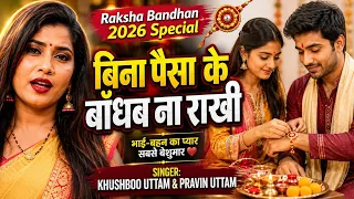 बिना पैसा के बाँधब ना राखी | Raksha Bandhan 2026 Special | Khushboo Uttam & Pravin Uttam