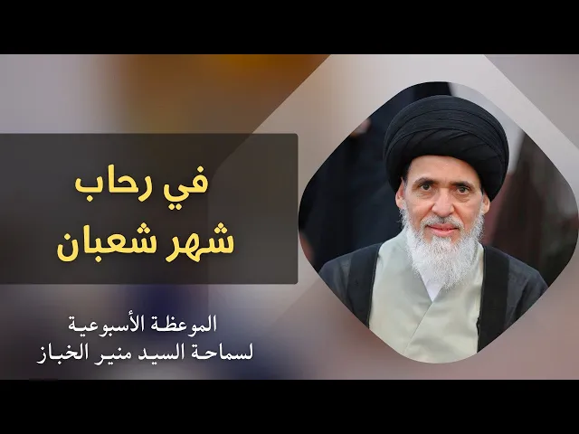 ⁣موعظة الأربعاء: في رحاب شهر شعبان | السيد منير الخباز 