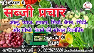 sabji bechne ki recording sabji prachar audio trends