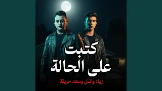 كتبت على الحالة دندنها