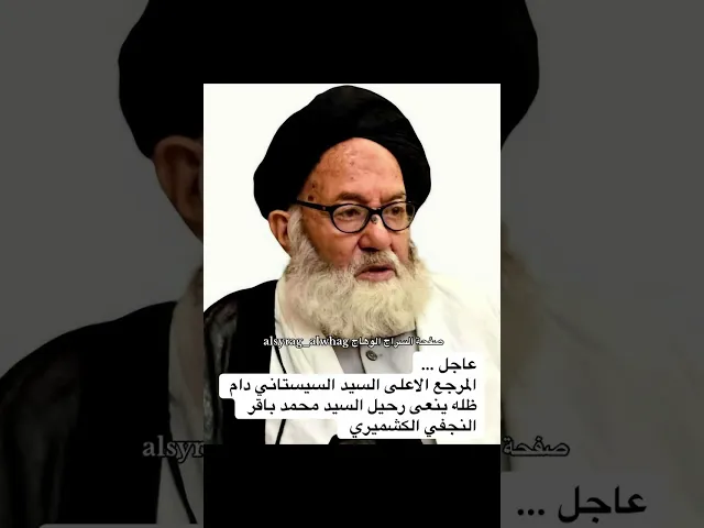 ⁣المرجع الاعلى ينعى رحيل السيد محمد باقر الكشميري