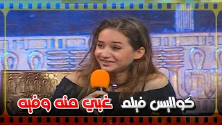 اسرار وكواليس من فيلم غبي منه فيه مع نجوم الفيلم سهراية 