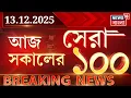 Lagu Today Breaking News LIVE | আজ সকালের সেরা ১০০ খবর | Lionel Messi  | SSC News | West Bengal SIR News