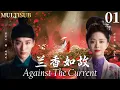Download Lagu MULTISUB【兰香如故 Against The Current】▶EP01 刘学义自幼与谭松韵定亲，怎料一夜之间家破人亡，眼睁睁看着她嫁给别人！#谭松韵 #刘学义 #兰香如故