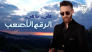 Aly Yaghi Al Rakm Al Asaab Official Lyric Video علي ياغي الرقم الأصعب 