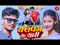 Download Lagu #video - बचपन के यारी।।Sonu suhana।। Bachpan ke yari ।। Bhojpuri Love song 2023
