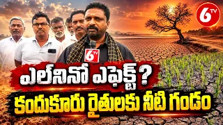 కందుకూరులో 2 వేల ఎకరాల్లో ఎల్ నినో ప్రభావం.. నీటి కొరత పై రైతుల ఆందోళన | Kandukur Farmers | 6TV
