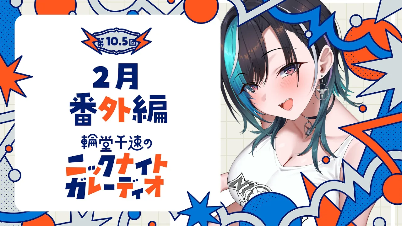 【ラジオ】輪堂千速のニックナイトガレーディオ 番外編【#輪堂千速 / #hololivedev is  #FLOWGLOW 】