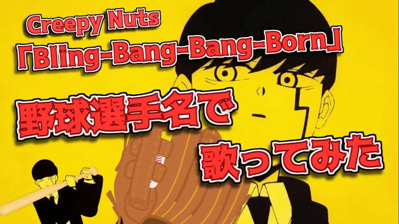 【Creepy Nuts】「Bling-Bang-Bang-Born」を野球選手名で歌ってみた【マッシュルOP2】