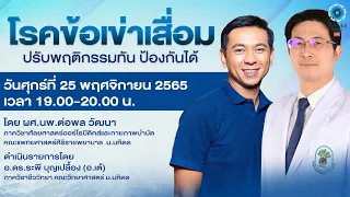 โรคข้อเข่าเสื่อมเกิดจากอะไร และมีลักษณะการเปลี่ยนแปลงของกระดูกอ่อนอย่างไร