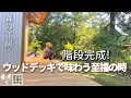 Download Lagu 【森の工房】17話 階段完成で広がるウッドデッキが最高すぎた!/呼ぶと来る廃鶏♡