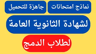 نماذج امتحانات لطلبة الدمج ثانوية عامة جاهزة للتحميل 