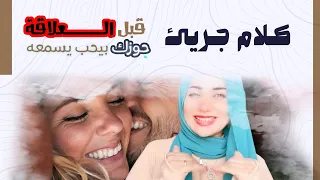 كلام جريئ وافعال مثيرةاسحري بيها زوجك قبل العلاقة 