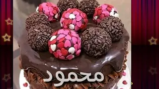 اغانى اعياد الميلاد بأسم محمود 