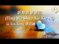 Download Lagu Lyrics 听我说谢谢你 (Ting Wo Shuo Xie Xie Ni) - Li Xin Rong 李欣融