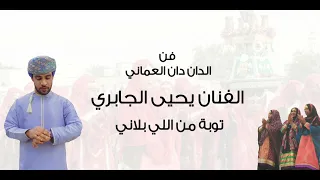 الفنان يحيى الجابري توبة من اللي بلاني فن الدان دان العماني 
