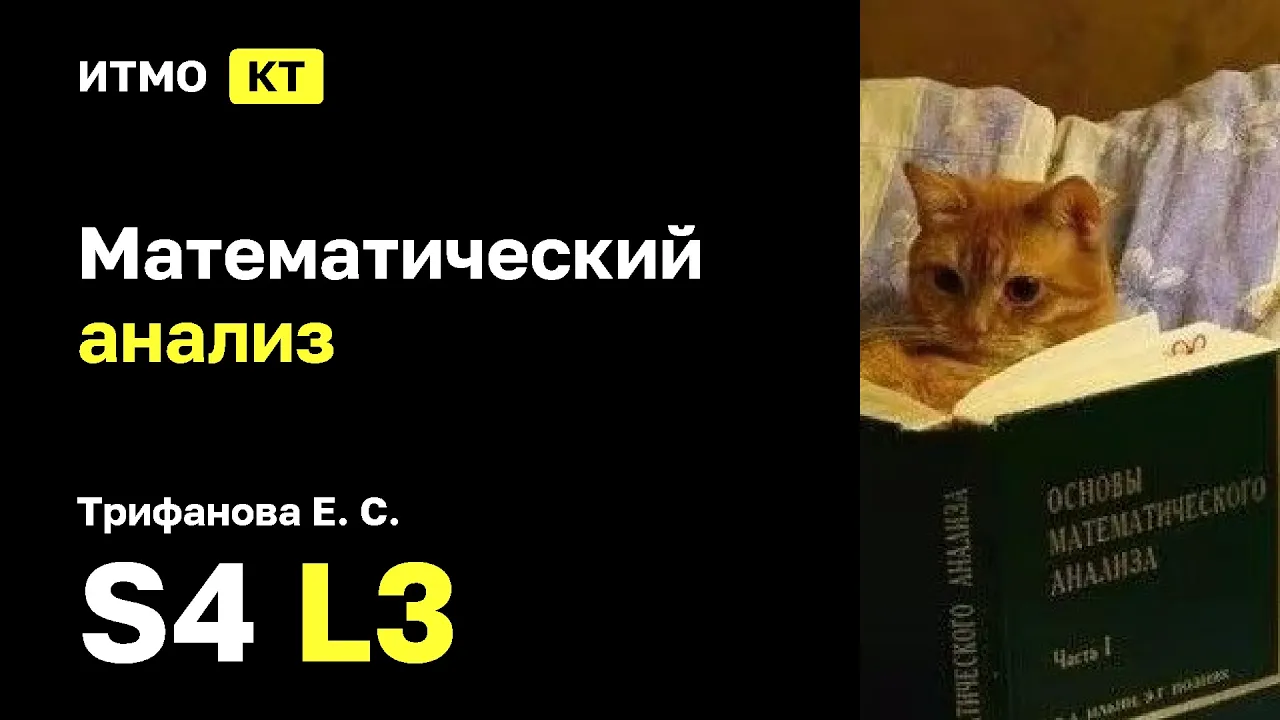 [s4 | 2026] Математический анализ, Трифанова Е. С., лекция 3