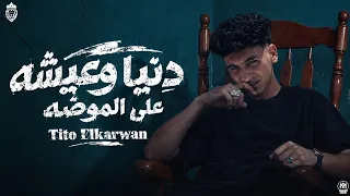 دنيا وعيشه على الموضه  حلم الجيل يدخل اوضه تيتو الكروان توزيع احمد صلصه كلمات احمد مانو تريند     دندنها