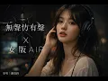 無聲仿有聲  |  女版 AIR ｜重新編曲 ｜原唱 ： 謝霆鋒