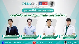 การรักษาออฟฟิศซินโดรมมีวิธีใดบ้าง และแต่ละแผนการรักษาแตกต่างกันอย่างไร