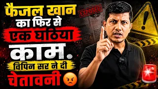 विपिन सर ने फर्जी फैजल को दिया अंतिम चेतावनी 😡