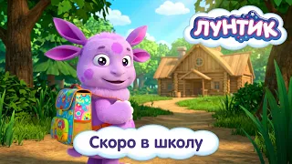 Лунтик 📖 Скоро в школу ✏️ Сборник мультиков для детей