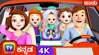 ಪ್ರಯಾಣದ ಹಾಡು (Traveling Song) – ChuChu TV Kannada Rhymes in 4K for Kids #ChuChuTV100M