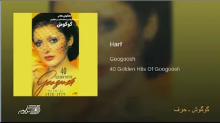 Googoosh Harf گوگوش ـ حرف 