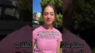 معلومات هامة جدا لطلاب صف العاشر سوريا للتحضير للبكلوريا 