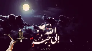 انشوده إلى جنة الله زفوا الشهيد  انشوده إلى جنة الله زفوا الشهيد