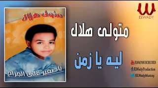 متولي هلال   ليه يازمن                                دندنها