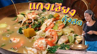 EP. 77 แกงเลียงกุ้งสด แกงอย่างไรไม่ให้น้ำใสจ๋องแจ๋ง | กับข้าวกับตา