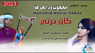 جديد الفنان محجوب ود الحرقه كان درتي 2023 