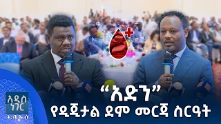 “አድን”  የዲጂታል ደም መርጃ ስርዓት፣ ጳጉሜ 03, 2018 What's New,Sep 08, 2026