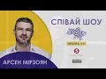 Арсен Мірзоян - Вінні Пух (СПІВАЙ ШОУ. Країна ФМ. Наживо)