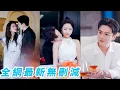 Download Lagu 她為救家人淪為渣男地下情人，付出一切卻得不到愛情和名分，金絲雀脫籠振翅高飛，3天後挽著他的雙胞胎總裁弟弟也是他的死對頭驚艷亮相，轉身成弟妹被嬌寵上天，一聲「大哥」喊到渣男徹底崩潰#甜宠