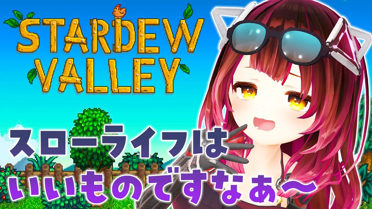 【 Stardew Valley 】#10　 やっぱりスローライフはいいものれすなぁ～【ホロライブ/ ロボ子さん】