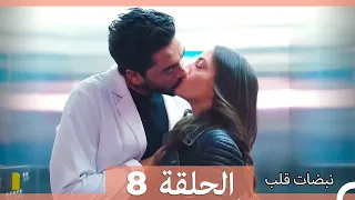 نبضات قلب الحلقة 8 الإصدار المطول 