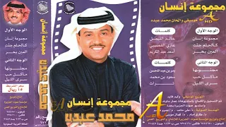 محمد عبده العين بحر ألبوم مجموعة إنسان 104 إصدارات صوت الجزيرة HD 