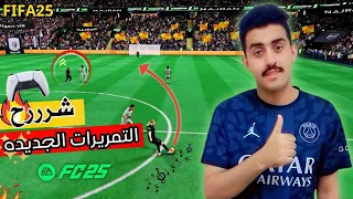 شرح جميع التمريرات الجديده في فيفا FC 25 مقطع ممهههم جددا FC25 