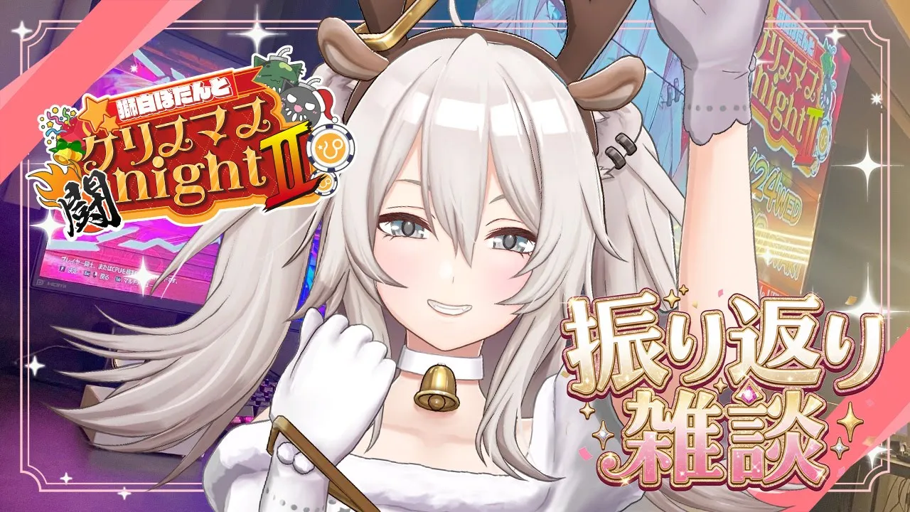 【振り返り雑談】獅白ぼたんとクリスマス闘nightⅡ お疲れ様会場はこちら【獅白ぼたん/ホロライブ】