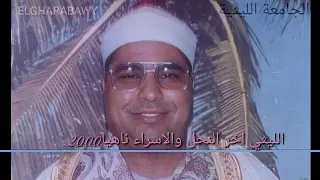 النحل والإسراء ناهيا2000 الشيخ محمد الليثي 