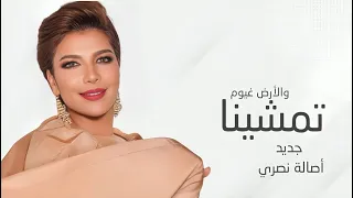 تمشينا والارض غيوم أصاله نصري 2025 