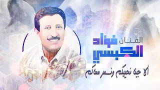 الا جينا نحييكم   فؤاد الكبسي                                        دندنها