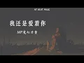 我还是爱着你 - MP魔幻力量 “歌词版”